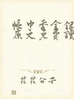 帐中香金银花露原文免费读书