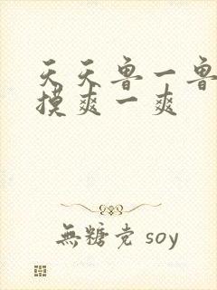 天天鲁一鲁摸一摸爽一爽