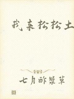 我来松松土