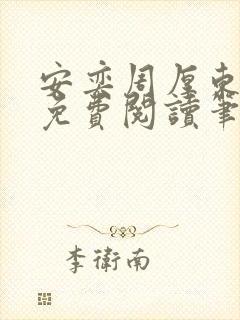 安奕周厚东全文免费阅读笔趣阁