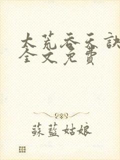 太荒吞天诀小说全文免费封面