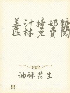 姜汁撞奶糖阿司匹林免费阅读