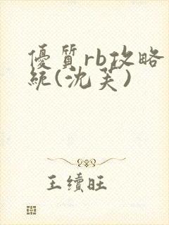 优质rb攻略系统(沈芙)封面