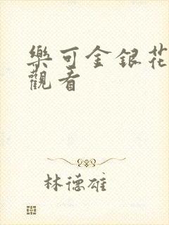 乐可金银花漫画观看