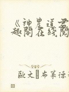 《神农道君》笔趣阁在线阅读