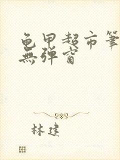 龟甲超市笔趣阁无弹窗