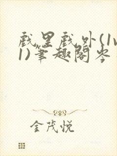 戏里戏外(1v1)笔趣阁岑栾完整版