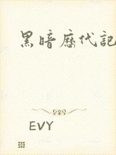 黑暗历代记