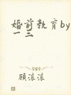 婚前教育by鱼一三