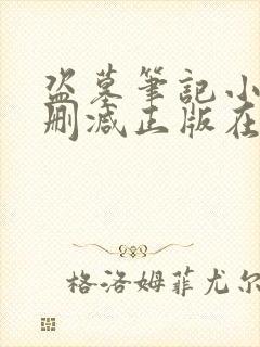 盗墓笔记小说无删减正版在线阅读