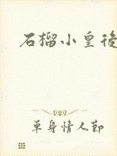 石榴小皇后封面