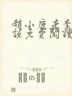 赵小鹿老李的小说免费阅读无弹窗全文封面