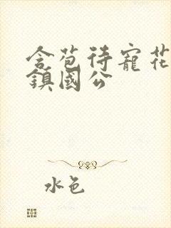 含苞待宠花婉柔镇国公