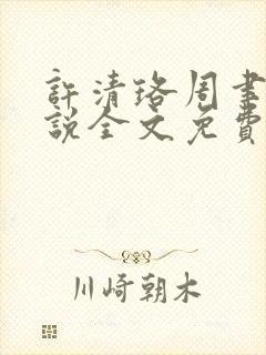 许清珞周聿衡小说全文免费阅读