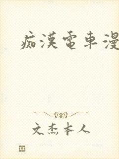 痴汉电车漫画