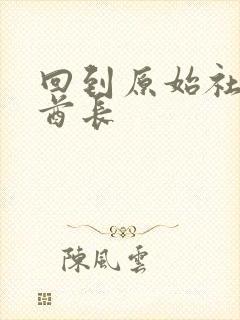 回到原始社会做酋长