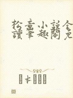 松意小说全文阅读笔趣阁免费txt