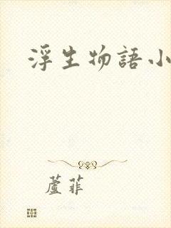 浮生物语小说