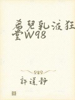 希儿乳液狂飙天堂W98封面