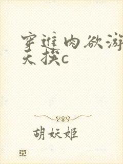 穿进肉欲游戏每天挨c