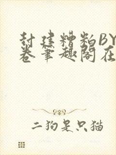 封建糟粕BY花卷笔趣阁在线阅读