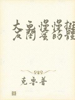 大龟慢慢挺进女友闺蜜的体内视频