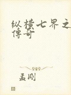 纵横七界之魔帝传奇