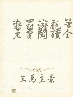 惩罚游戏笔趣阁免费阅读全文