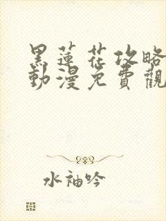 黑莲花攻略手册动漫免费观看完整版封面