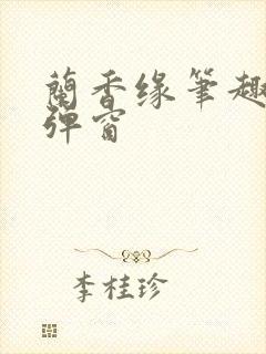 兰香缘笔趣阁无弹窗