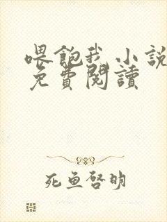 喂饱我小说全文免费阅读