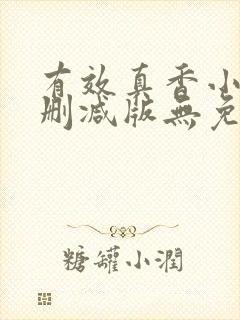 有效真香小说未删减版无免费阅读