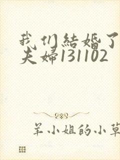 我们结婚了初恋夫妇131102