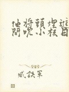 他将头埋进双腿间吮小核日本