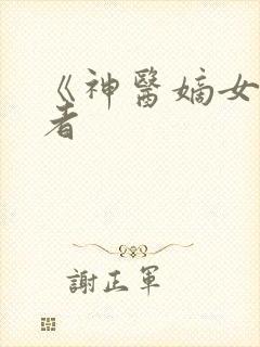 《神医嫡女》作者