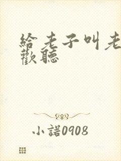 给老子叫老子喜欢听