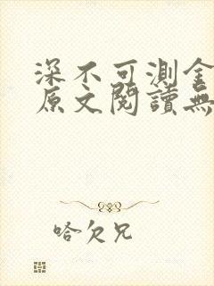 深不可测金银花原文阅读无弹窗