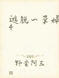 逃脱～孕妇精灵4