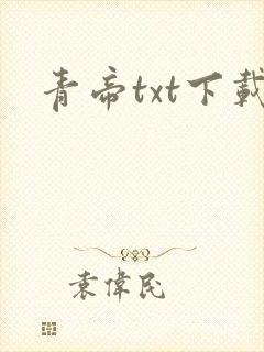 青帝txt下载封面