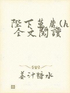 陛下万岁(h) 全文阅读