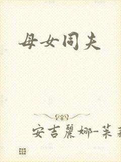 母女同夫