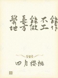 学长能不能换个地方做工作