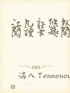 江凡许悠然免费阅读笔趣阁