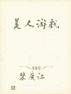 美人游戏封面