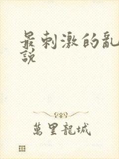 最刺激的乱岳小说