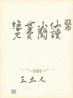 绝世小仙医全文免费阅读封面