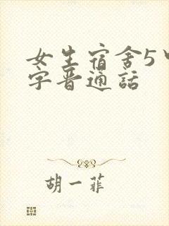 女生宿舍5中汉字晋通话