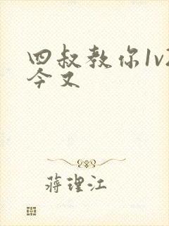 四叔教你1v2今又