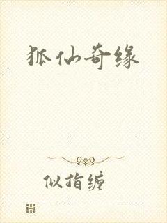 狐仙奇缘