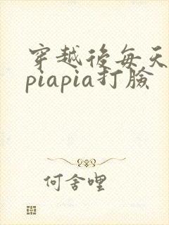 穿越后每天都在piapia打脸封面